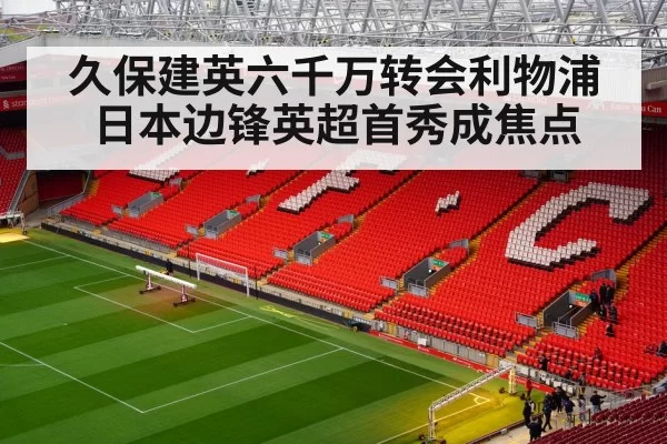 Liverpool football stadium