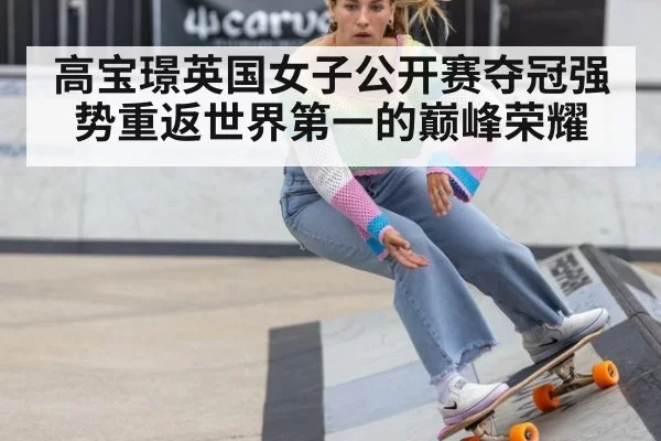 高宝璟英国女子公开赛夺冠强势重返世界第一的巅峰荣耀