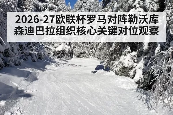 2026-27欧联杯罗马对阵勒沃库森迪巴拉组织核心关键对位观察